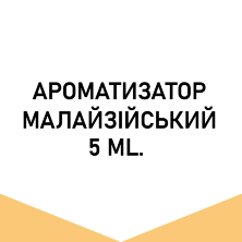 Арома Малайзия Tobacco Cherry (Табак с вишней) 5 мл