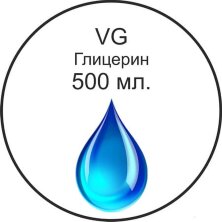 Глицерин (VG) Германия USP 500 мл.