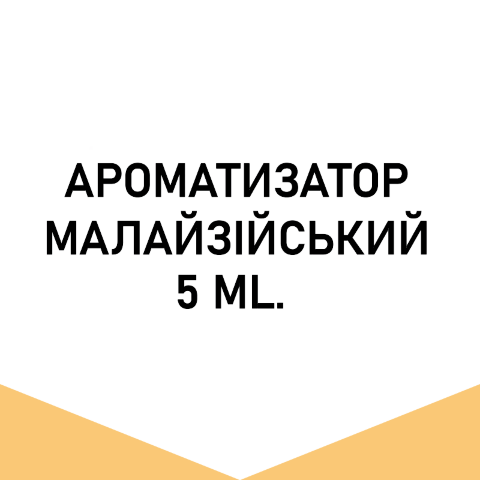 Арома Малайзия Tobacco Havana (Табак Гавана) 5 мл