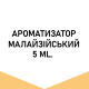 Арома Малайзия French Vanilla (Французская ваниль) 5 мл