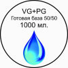 Готовая база (Balance) 50/50 - 1000 мл.