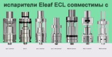 Испаритель Eleaf EC 0.3 Ohm для iJust S/ Lemo 3/ iJust 2/ MELO 3/ MELO 2/ MELO/ Vaporesso Target PRO (Оригинал)